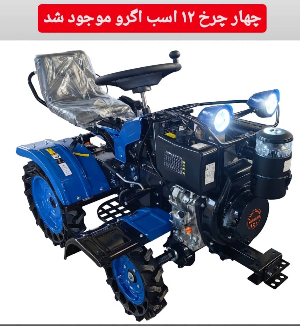 خرید تیلر چهار چرخ ۱۲ اسب دیزل اگرو با فرمان هیدرولیک | قدرت، کیفیت و کارایی بالا