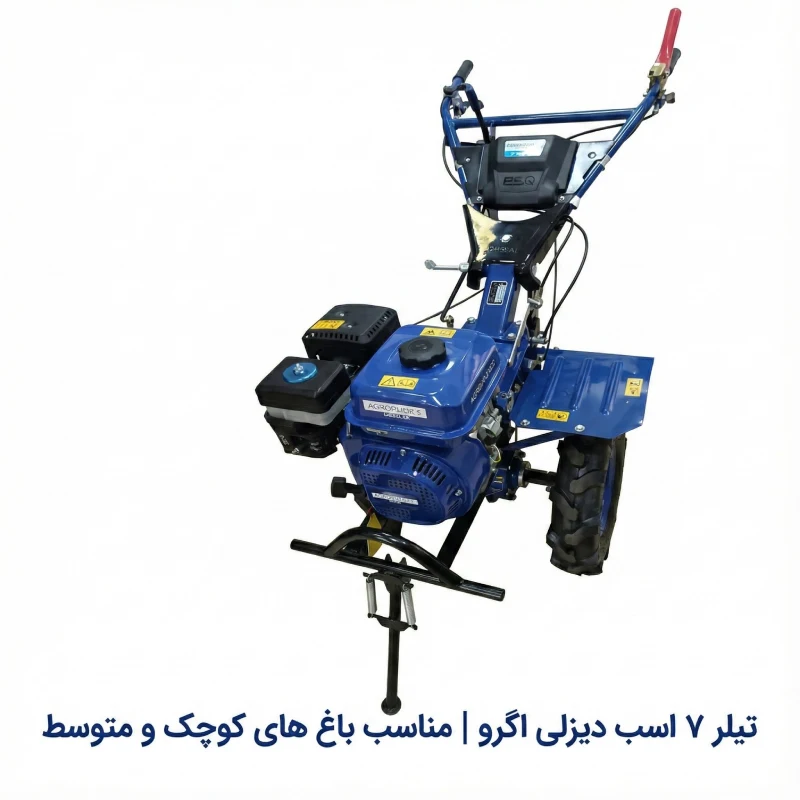 تیلر ۷ اسب دیزلی اگرو | مناسب باغ‌ های کوچک و متوسط حدودا بزرگ
