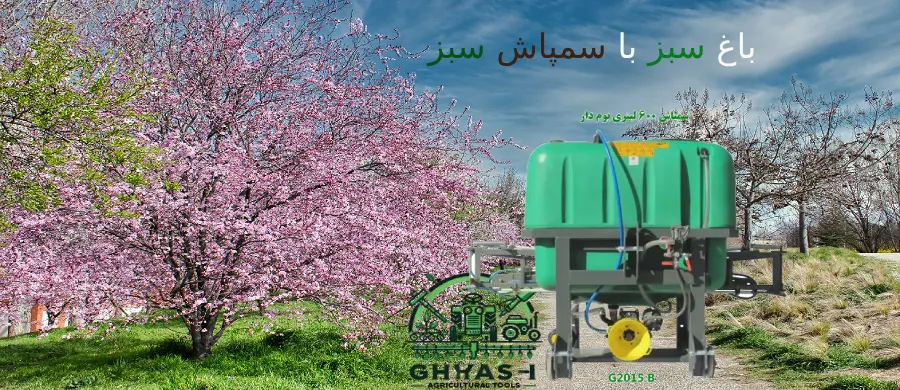 تصویر یک باغ با گل‌های شکوفه، آسمان آبی، جاده و سمپاش ۶۰۰ لیتری سبز رنگ