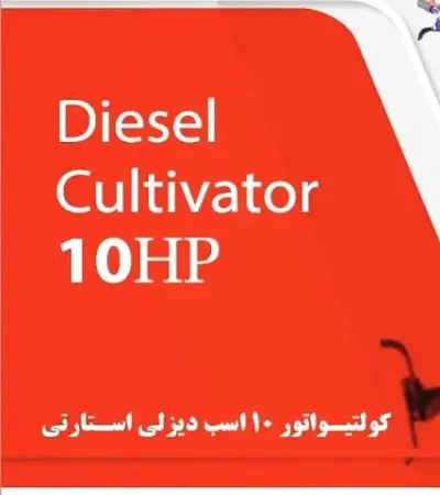 خرید تیلر دیزل اگرو ۱۰ اسب بخار - انتخابی ایده‌آل برای شخم‌زنی عمیق و قدرتمند - تصویر 1