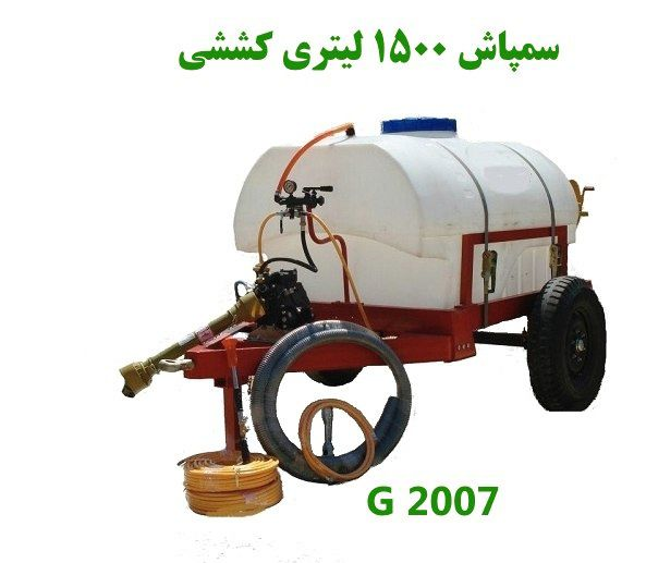سمپاش کششی 1500 لیتری پشت تراکتوری با پمپ ترک c96 چهار سیلندر و شیلنگ 5 لایه
