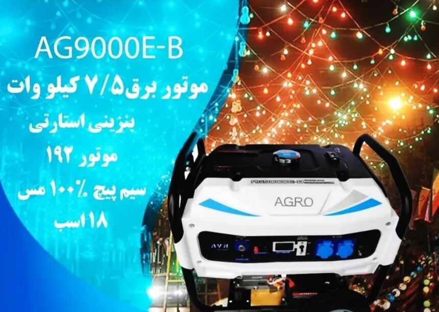 موتور برق جوشکاری AgrO 9000 سری B | ۷ کیلووات بنزینی، قدرتمند و چند منظوره
