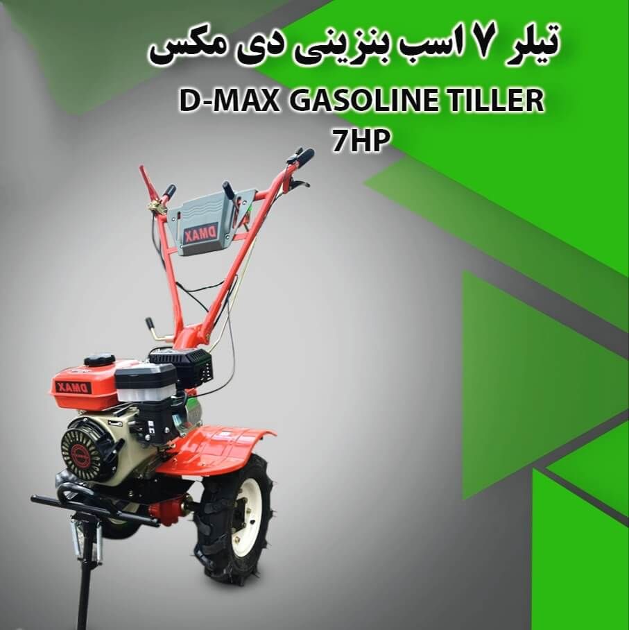 تیلر سبک بنزینی دی‌ماکس ۷ اسب | خرید تیلر کوچک ارزان و ارسال سریع - تیلر ارزان قیمت