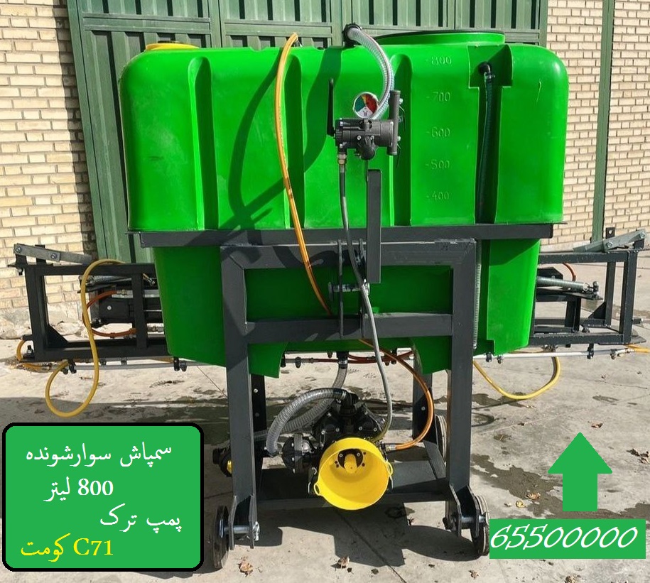 خرید+قیمت سمپاش سوارشونده ۸۰۰ لیتری سبز پمپ ترک کومت C71| با بوم 10 متری | لیست قیمت