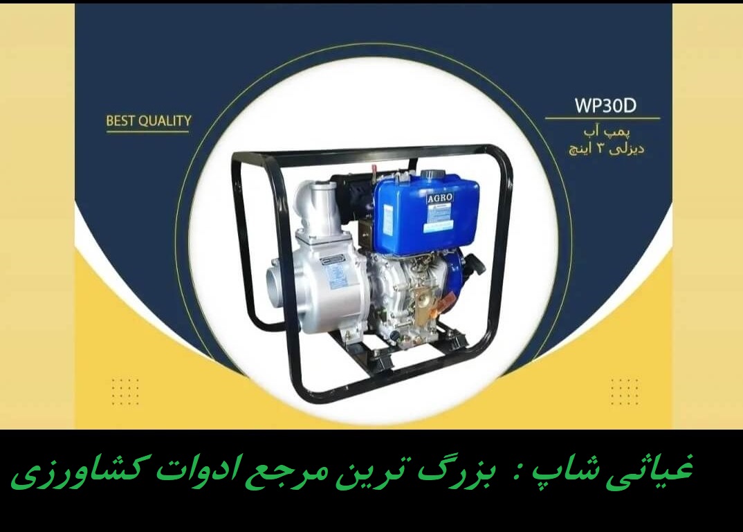 خرید موتور پمپ آب دیزلی ۳ اینچ آگرو مدل AD80-30 | غول قدرتمند کشاورزی و ساختمانی