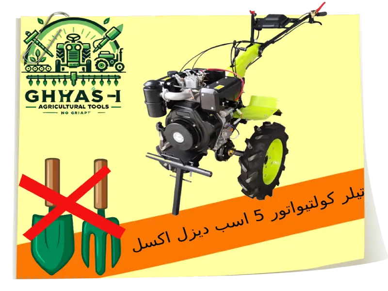 تیلر کولتیواتور 5 اسب دیزل اکسل-استیلمن | قیمت، مشخصات و خرید مستقیم