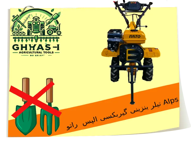 تیلر بنزینی گیربکسی الپس همراه نهر کن طرح راتو Alps - تیلر بنزینی الپس: ایمنی بالا، عملکرد برتر و طراحی کاربرپسند