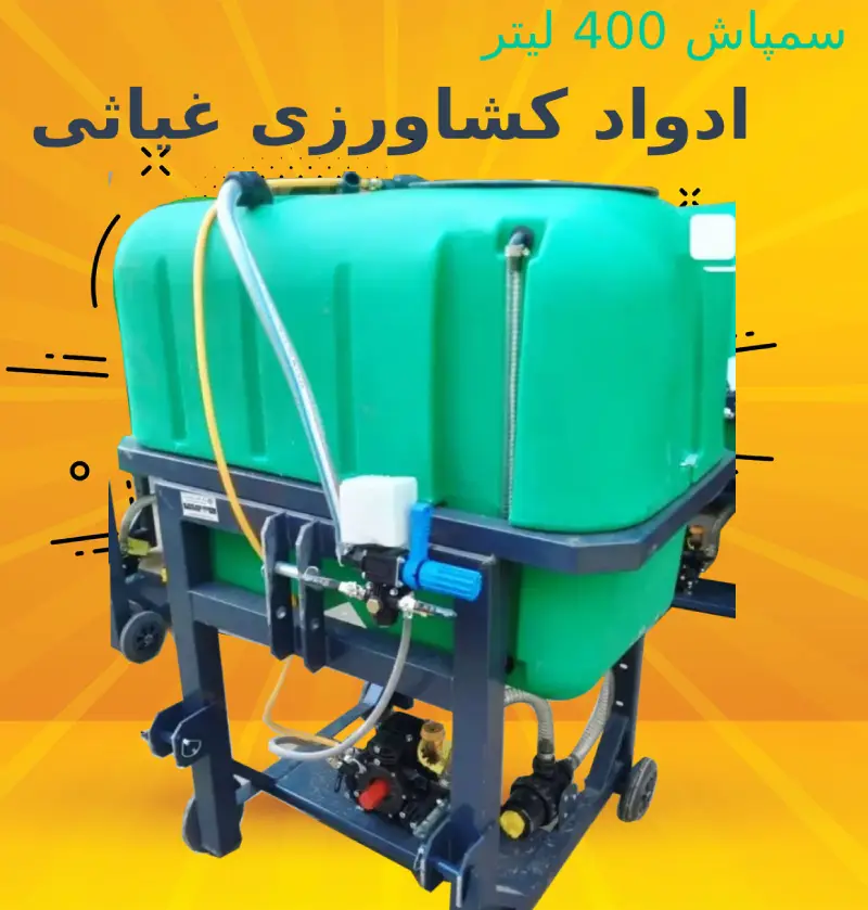 سمپاش 400 لیتری سبز پمپ دیافراگمی کومت ترک c96 همراه با شیلنگ نمره 8.5 و لانس طرح ترک بدون بوم