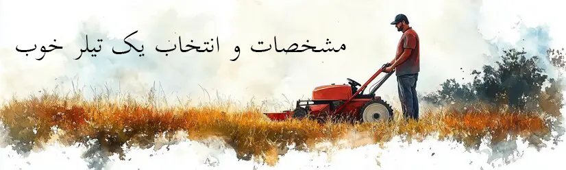 تصویر مشخصات یک تیلر خوب  |تیلر 5.5 اسب | قیمت تیلر