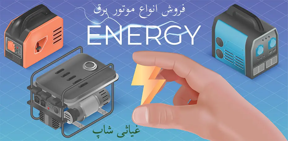 فروش انواع موتور برق | غیاثی شاپ | بنر و اسلایدر موتور برق