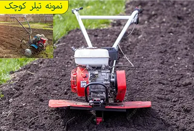 تیلر باغی کوچک 400 در 300 مینی تیلر در زمین کشاورزی
