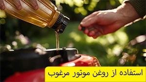  روغن‌های موتور مرغوب 