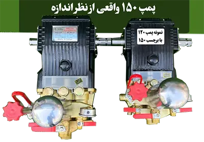 تصویر پمپ 150 بار که به سمپاش پشت تراکتوری مروبطه