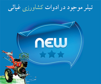بهترین تیلرهای جدید 1403 - 1404