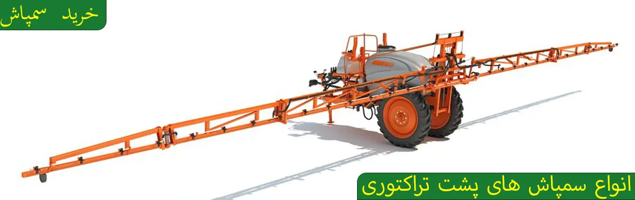 بنر یا تصویر انواع سمپاش 600 شش صد لیتری